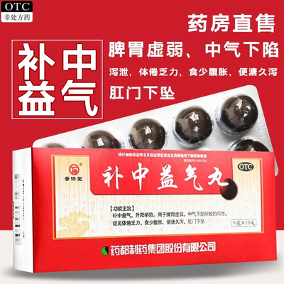 【普济堂】补中益气丸9g*10丸/盒