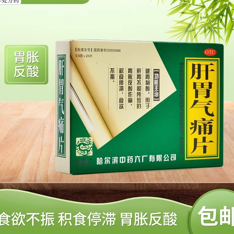 【远达】肝胃气痛片0.6g*24片/盒