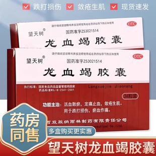 包邮】望天树龙血竭胶囊24粒片跌打损伤外伤淤血止血龙血竭正品