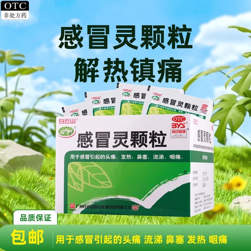 【白云山】感冒灵颗粒10g*9袋/盒