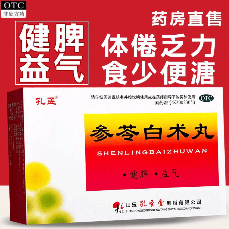 【孔孟】参苓白术丸6g*10袋/盒