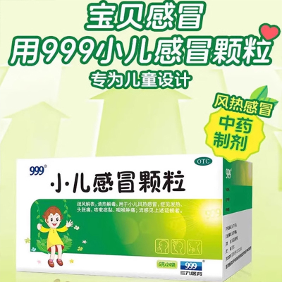 【999】小儿感冒颗粒6g*24袋/盒