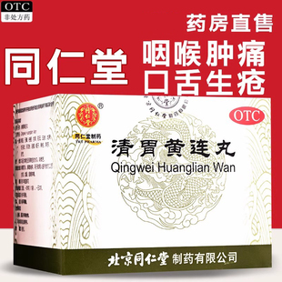 北京同仁堂清胃黄连丸 10袋/盒口舌生疮咽喉肿痛清胃泻火解毒消肿