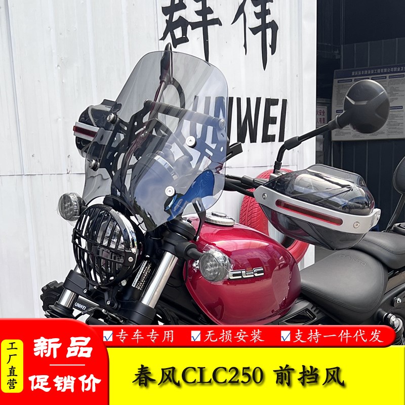 适用春风CLC250摩托车CF250-12改装前挡风玻璃前风挡板导流罩导航