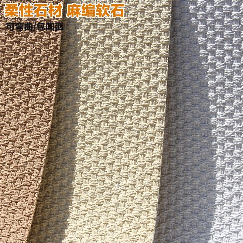 软瓷麻编软石编织纹弯曲超石材软石板材仿真石皮背景墙板