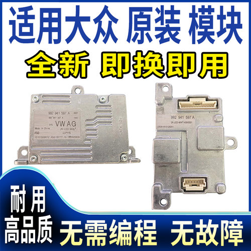 大众宝来探岳途昂凌渡大灯模块驱动
