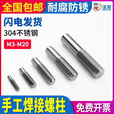304不锈钢焊钉手工焊接螺柱螺栓平头单头半螺纹螺杆/国标GB902.1A