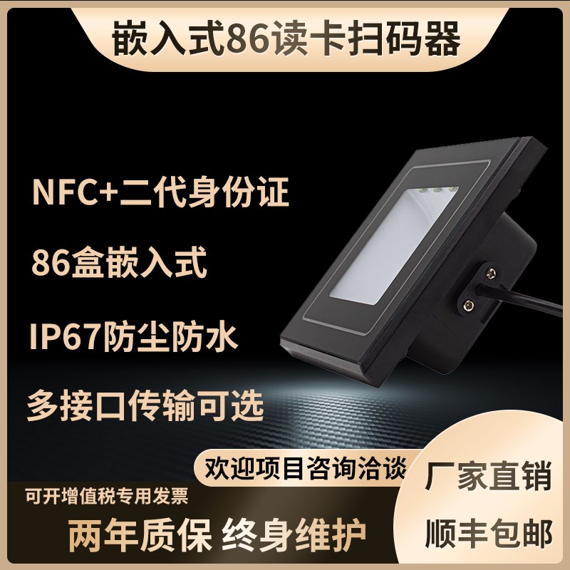 防水86盒嵌入式扫描器门禁读卡器刷卡扫描模块NFC二代身份证读码