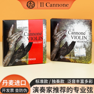 丹麦LARSEN拉森Il Cannone帕格尼尼大炮小提琴弦中张力/独奏/明亮