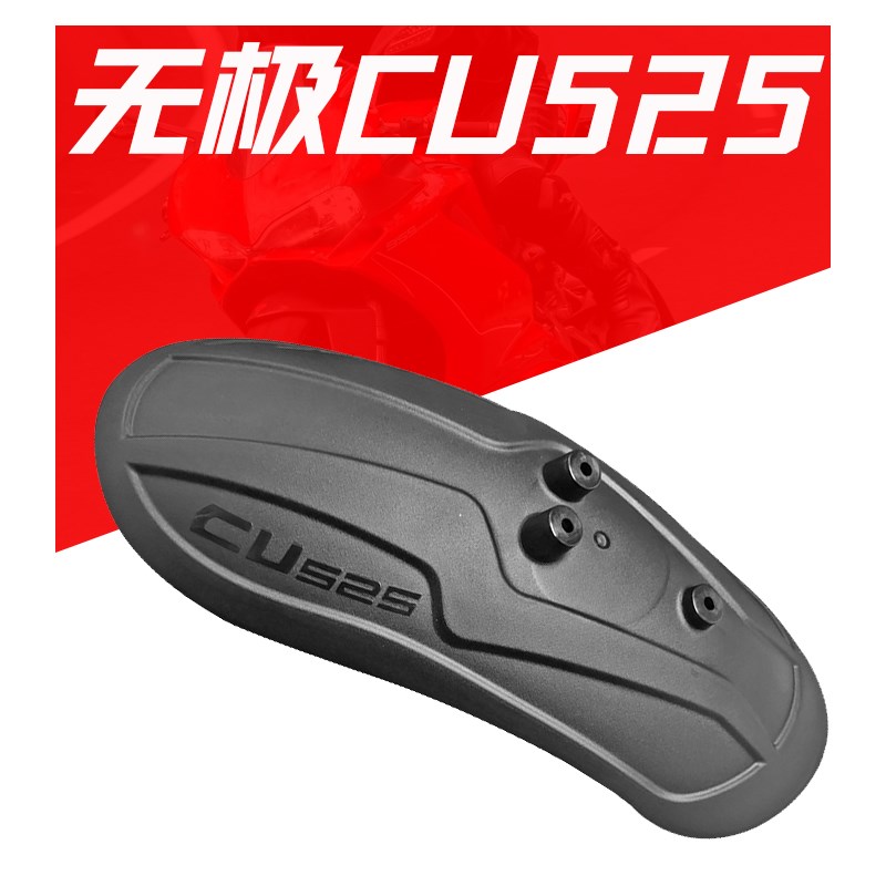 适合隆鑫无极CU525摩托车加装后挡泥板挡水皮挡水板配件