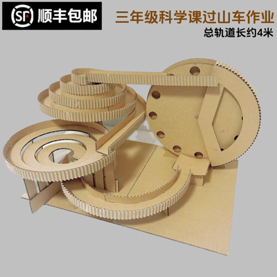 变废为宝环保纸板手工制作小学三年级长轨道过山车废物利用材料包
