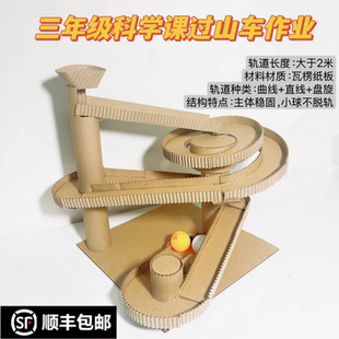 变废为宝环保纸板手工制作三年级手动乒乓球过山车废物利用材料包