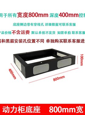 xl-21动力柜底座开关控制柜配电柜箱体支架600/700/800