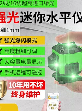 12线迷你水平仪高精度强光细线红外线激光迷小型自动调Z平绿光户