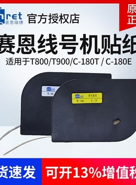 赛恩瑞德线号机贴纸T800/T900/C-180E/180T白色 黄色6 9 12标签纸