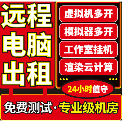 远程电脑服务器出租工作室E3E5物理机模拟器虚拟机单双路游戏多开
