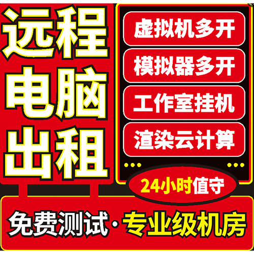 远程电脑服务器出租工作室E3E5物理机模拟器虚拟机单双路游戏多开