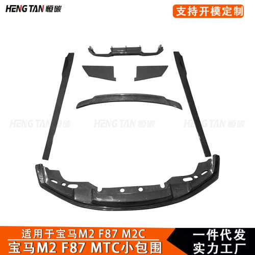 适用于宝马F87M2M2C小包围改装碳纤维MTC款前后唇侧裙尾翼套件