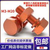 T2紫铜外六角螺丝导电铜螺栓红铜外六角螺丝整套M345681012141620