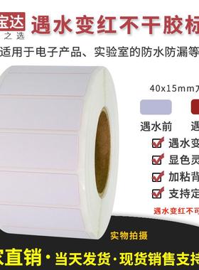 遇水变红标签40x15x1000水感变色保修标签电池保修标签检测贴纸
