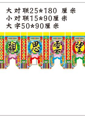 水陆道场专用望云思亲法事专用灵堂灵堂用品Q亻弗揭一字联单字联