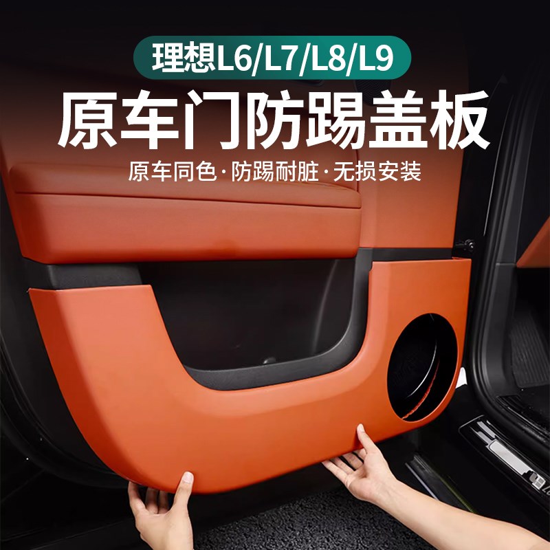 理想L7/L8/L9/L6车门防踢垫皮革保护垫防踢防刮防护垫汽车内改装
