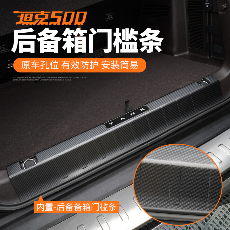 坦克500尾门门槛护板不锈钢改装防擦防撞防刮踏板后备箱保护条