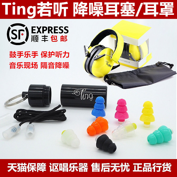 Ting若听架子鼓手音乐节演唱会排练隔音静音降噪听力保护耳塞耳罩