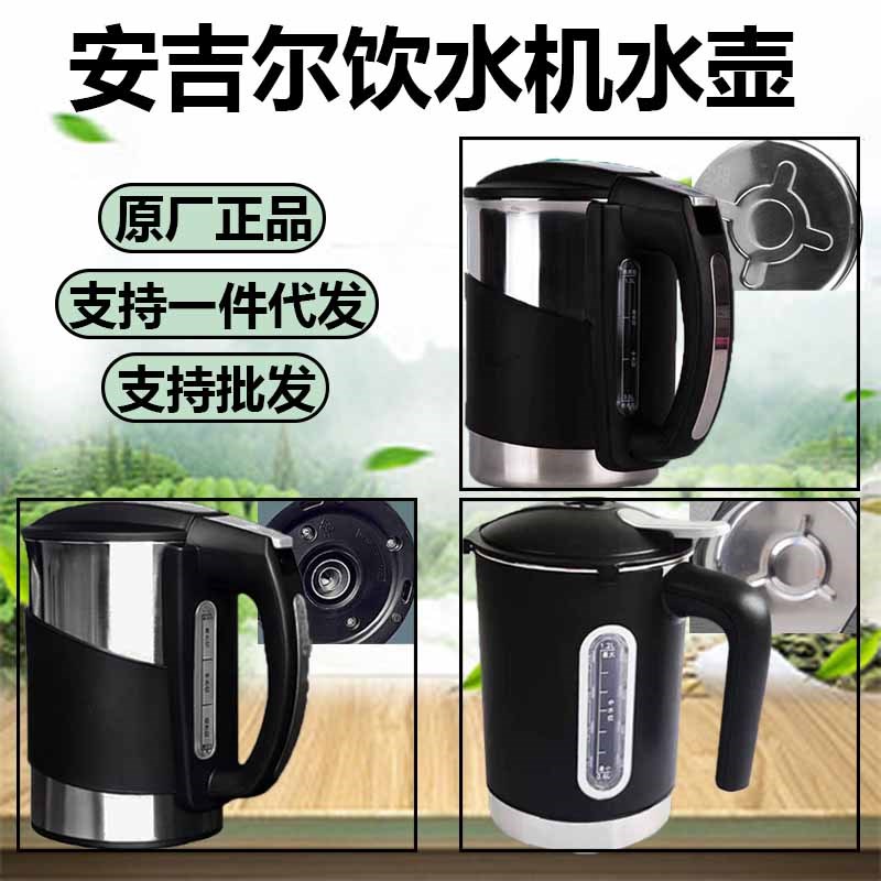 原厂安吉尔饮水机水壶加热杯烧水壶Y1280/1058/1258/1366/Y968等