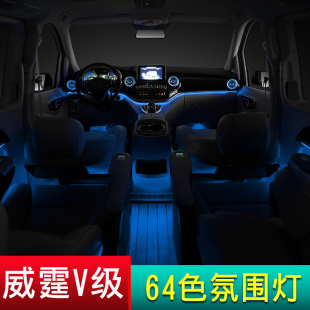 威霆V260V级22064色氛围灯中控顶棚空调涡轮出风口车内氛围灯改装