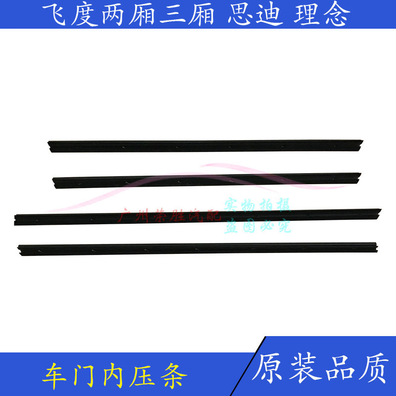 适用老飞度两三厢思迪理念S1车门内压条防水条门板内玻璃密封胶条