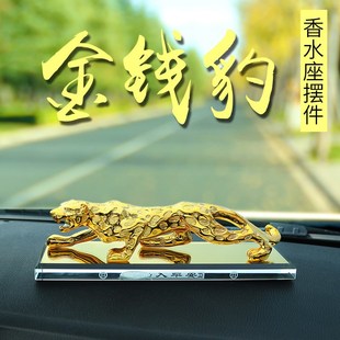 新款 车用品 汽车摆件金钱豹车载装 饰虎车内中控台香水创意高档男士