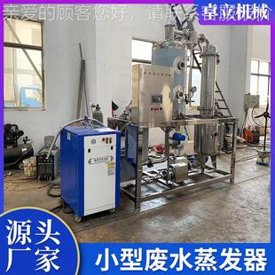 不锈钢小废水蒸发浓水器含重金属盐废处理设备有机化肥656缩挥发