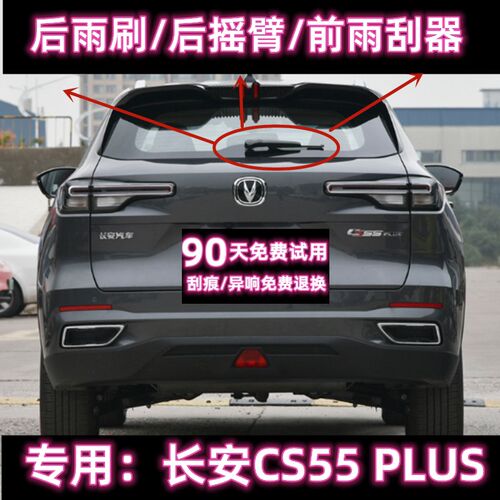 专用17/20/24款长安CS55后雨刷片摇臂盖总成二三代CS55PLUS雨刮器