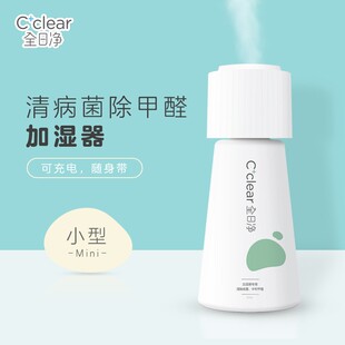 全日净CCZ迷你加湿器usb小型可充电净化空气车载喷雾便携除甲醛