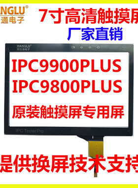 网路通IPC-9800PLUS IPC-9900PLUS工程宝触摸屏手写屏外屏 点触屏