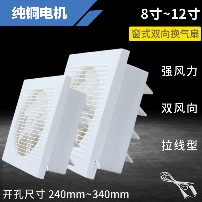 窗式双向排气扇8/10/12寸厨房抽油烟强力换气扇静音化妆室通风扇
