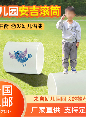 安吉游戏幼儿园感统训练器材户外PPVC玩具儿童大口径管子平衡滚筒