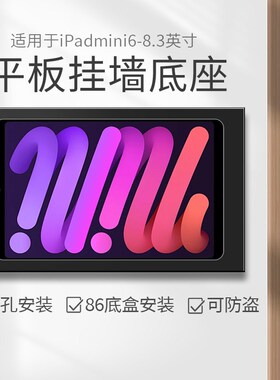 平板上墙支架适用iPadmini6/7-8.3寸挂墙充电底座墙面防盗壁挂架