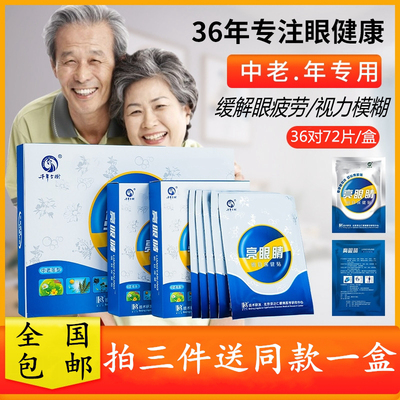 亮眼睛中老年眼贴缓解眼疲劳近视老花干涩视力模糊明目冷敷护眼贴