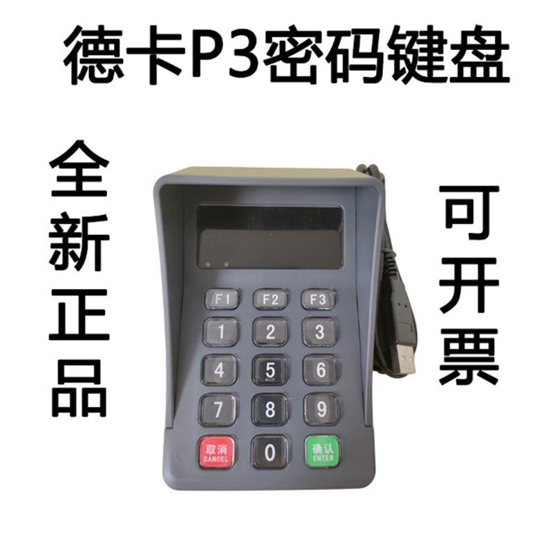 德卡P3社保密码器医保密码键盘连接德卡T6 T10医院门诊药房卫生室