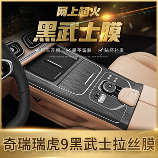 档位膜贴纸仪表台中控黑武士膜 瑞虎9中控内饰贴膜改装 奇瑞23 25款