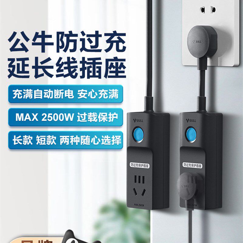 牛头插座防过充充电保护器自动断电接线板拖带插件带家用转换器