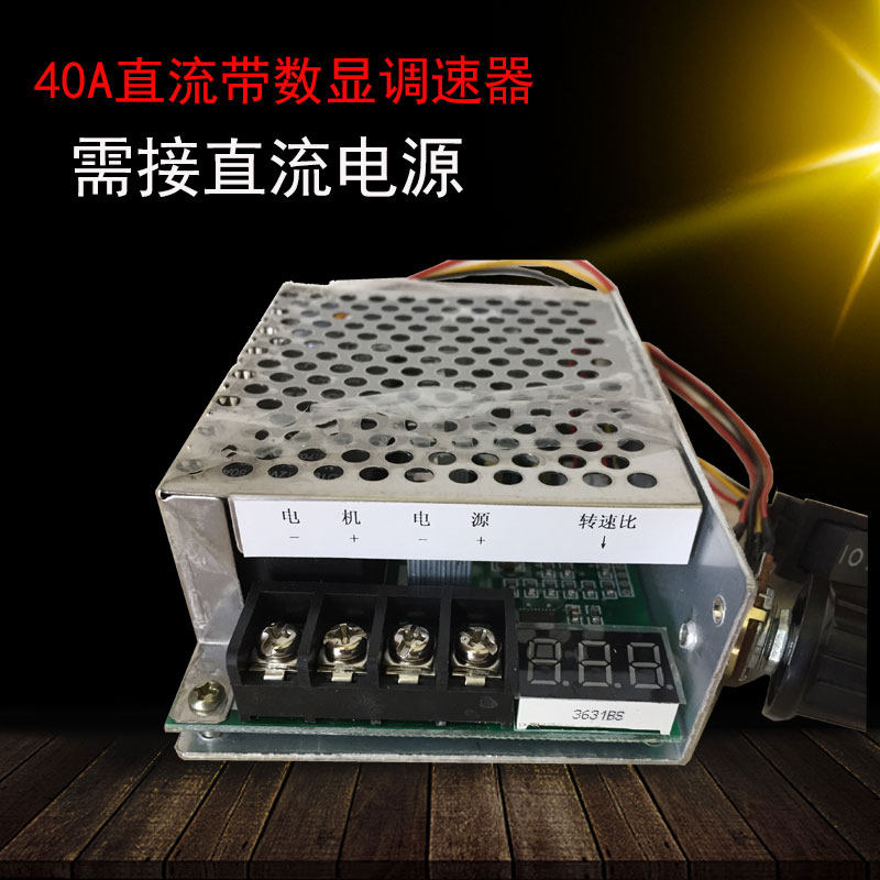 40A大功率直流电机调速器 正反转开关 数显转速表配套直流电机