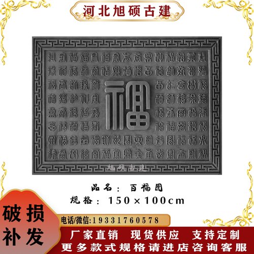 仿古水泥镂空砖雕中式古建四合庭院林照迎壁装饰百福图迎门墙促销