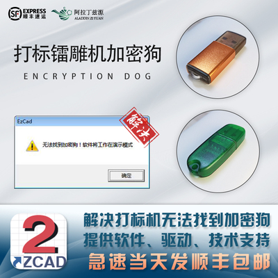 激光镭雕打标机加密狗EzCad2软件金橙子光纤紫外CO2提供技术支持