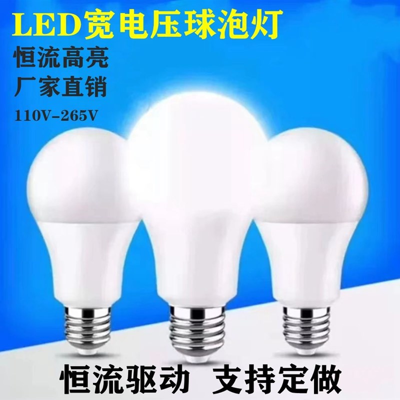 超亮LED塑包铝球泡灯110v220v恒流台湾国外宽电压灯泡E27螺口E14