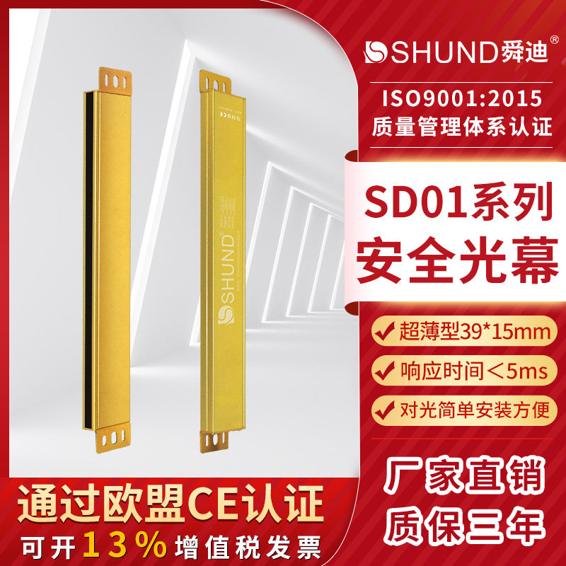舜迪SD01超薄安全光栅传感器电子保护器装置红外对射安全光幕定制