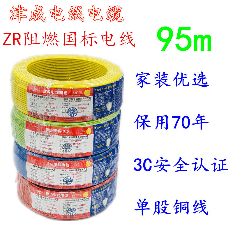 电线ZRBV2.5国标4平方1.5铜芯家装家用铜线阻燃单芯硬线津成牌