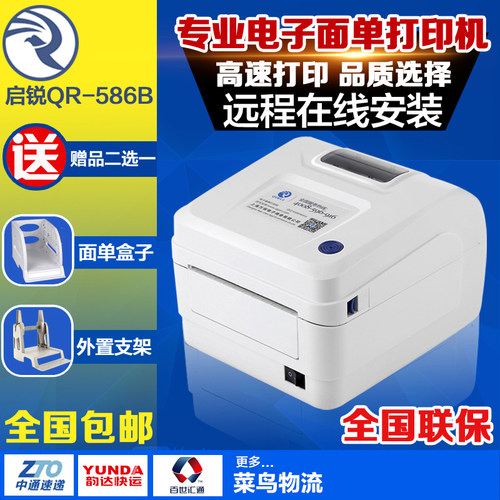 启锐QR-586B电子面单打印机快递单物流热敏标签条码打印 新品优惠